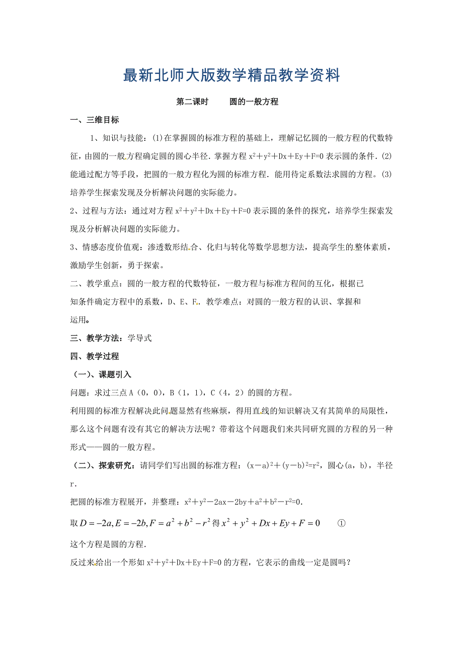 最新北师大版高中数学必修四：2.2圆与圆的方程2教案_第1页