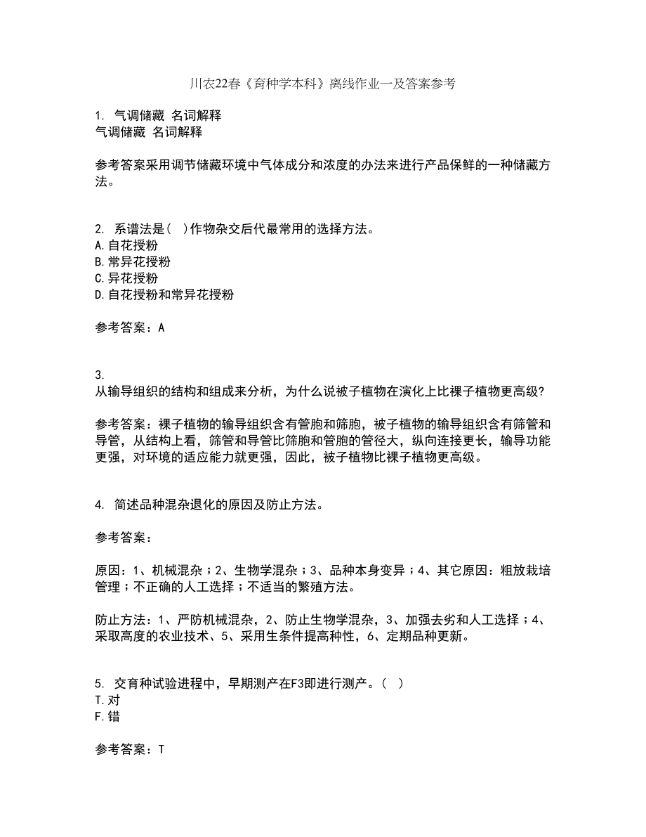 川农22春《育种学本科》离线作业一及答案参考26_第1页