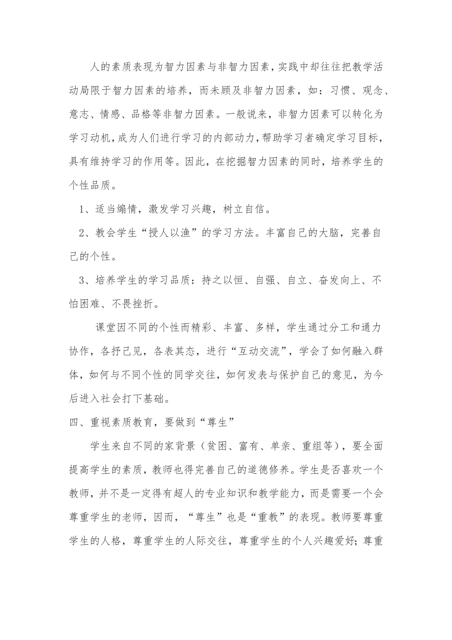 浅论小学思想品德教学中实施素质教育的重要性.docx_第4页