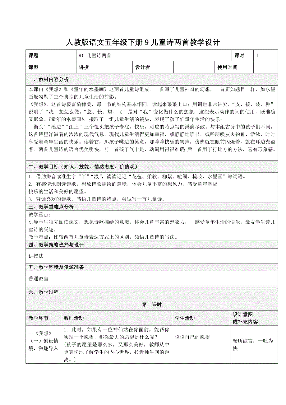 人教版语文五年级下册9儿童诗两首教学设计_第1页