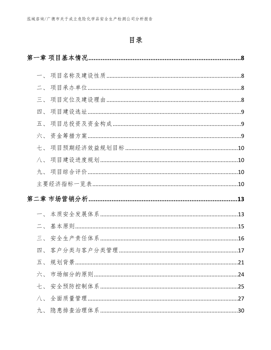 广德市关于成立危险化学品安全生产检测公司分析报告（参考范文）_第2页