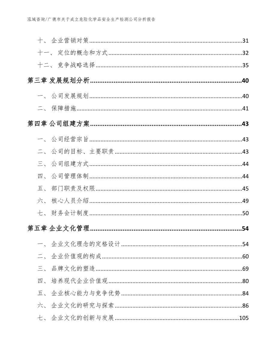 广德市关于成立危险化学品安全生产检测公司分析报告（参考范文）_第3页