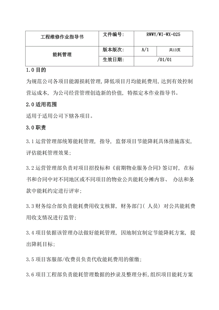 物业能耗管理制度样本_第1页