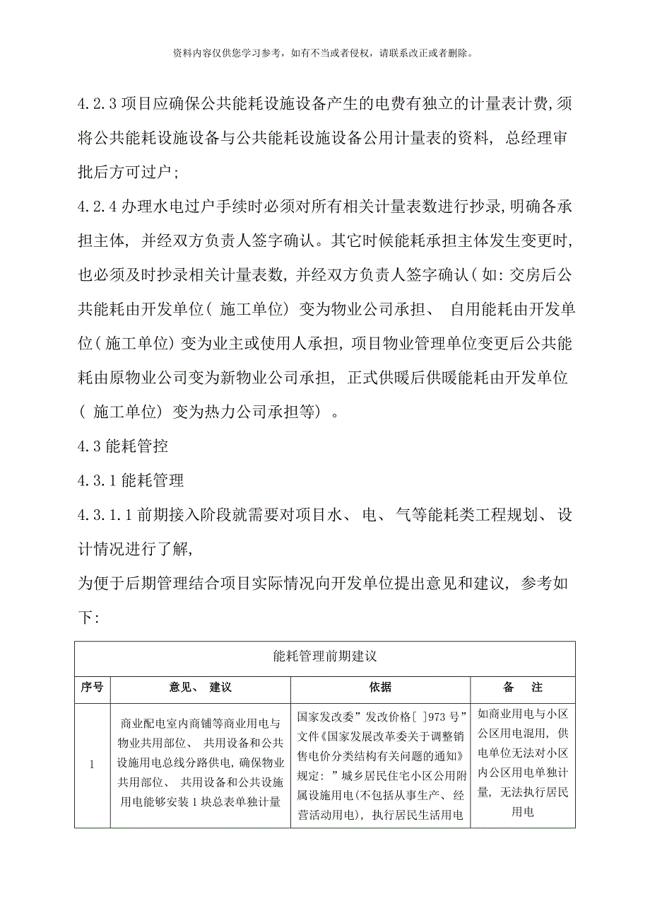 物业能耗管理制度样本_第4页