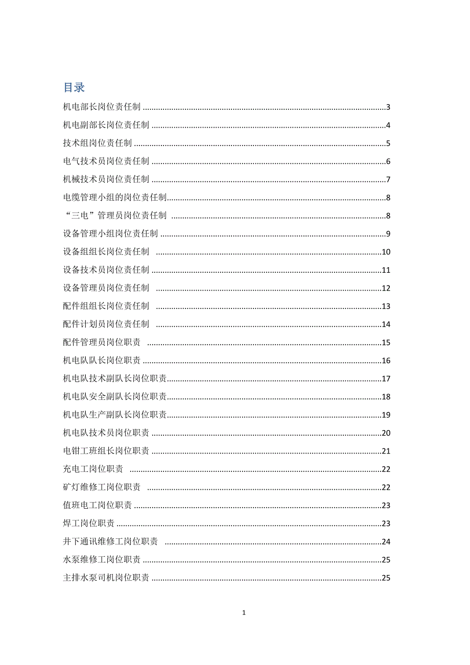 煤矿机电岗位责任制汇编_第1页