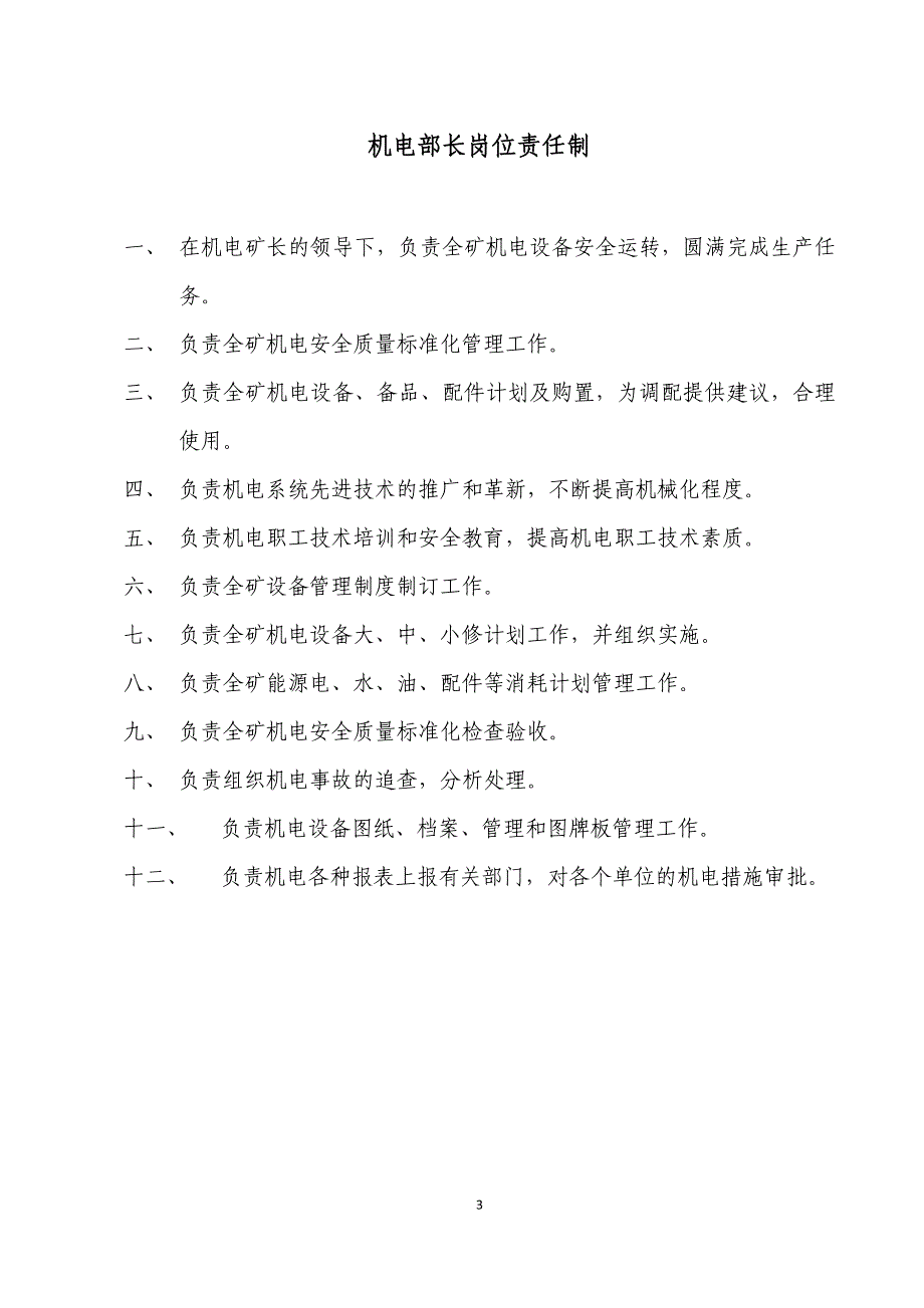 煤矿机电岗位责任制汇编_第3页