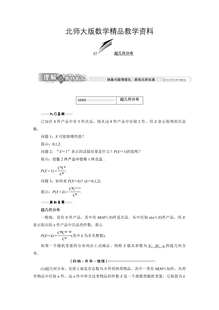 精品高中数学北师大版选修23教学案：第二章 2 超几何分布 Word版含解析_第1页