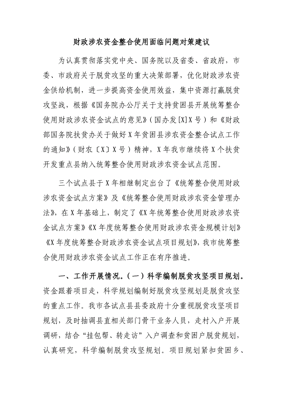 财政涉农资金整合使用面临问题对策建议_第1页