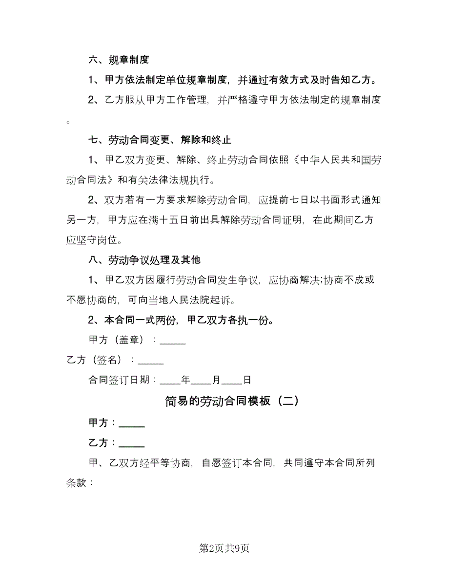 简易的劳动合同模板（4篇）.doc_第2页