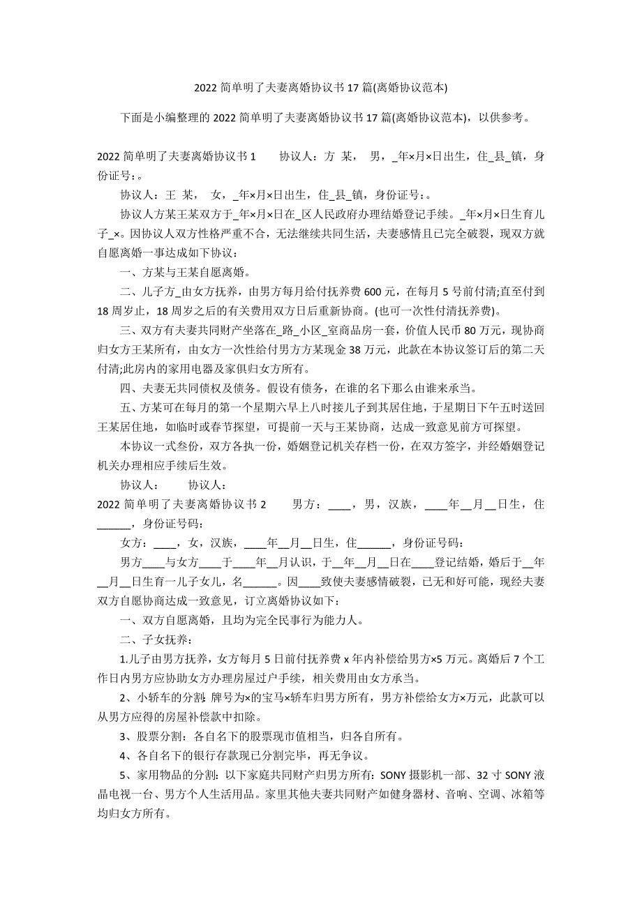 2022简单明了夫妻离婚协议书17篇(离婚协议范本)_第1页