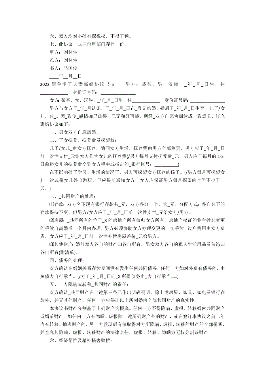 2022简单明了夫妻离婚协议书17篇(离婚协议范本)_第3页