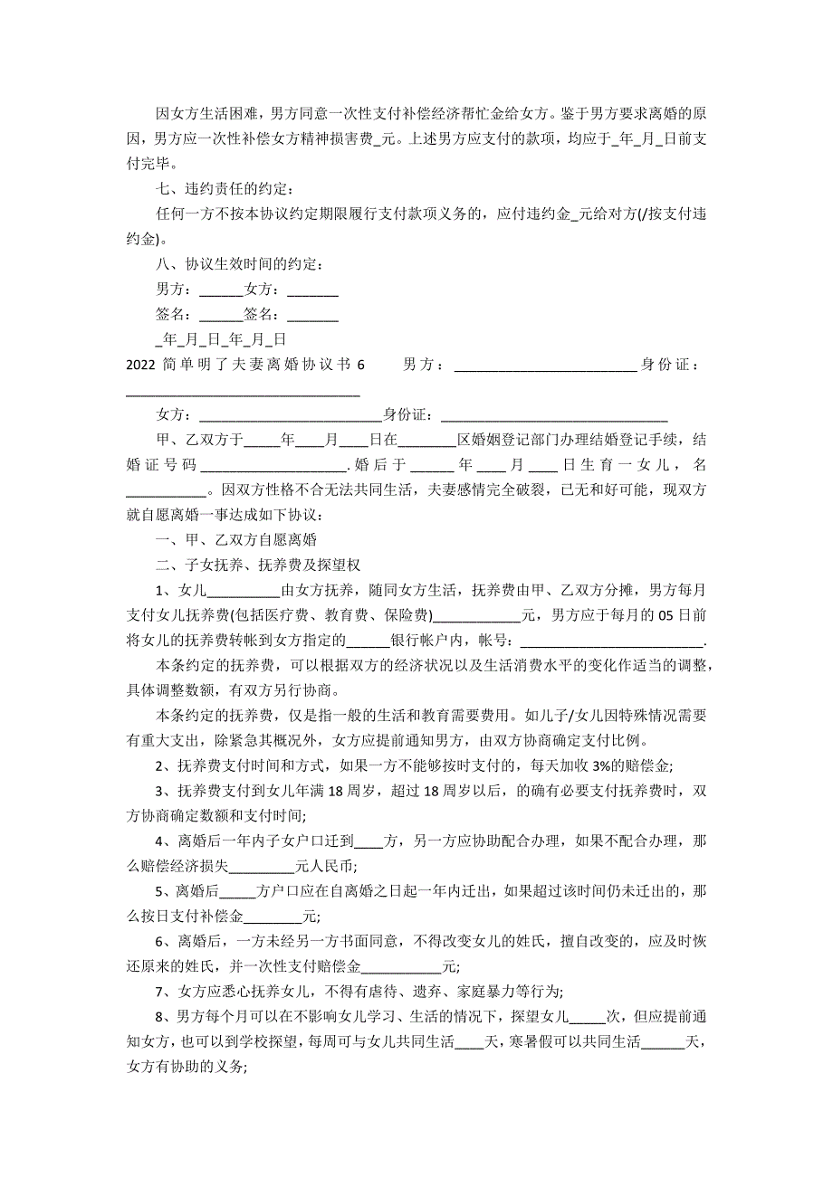 2022简单明了夫妻离婚协议书17篇(离婚协议范本)_第4页