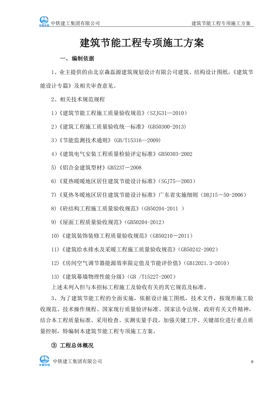 建筑节能专项施工方案终结 （精选可编辑）.doc_第1页