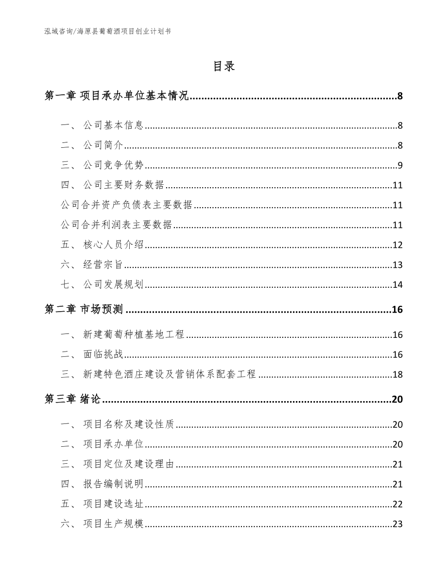 海原县葡萄酒项目创业计划书_第2页