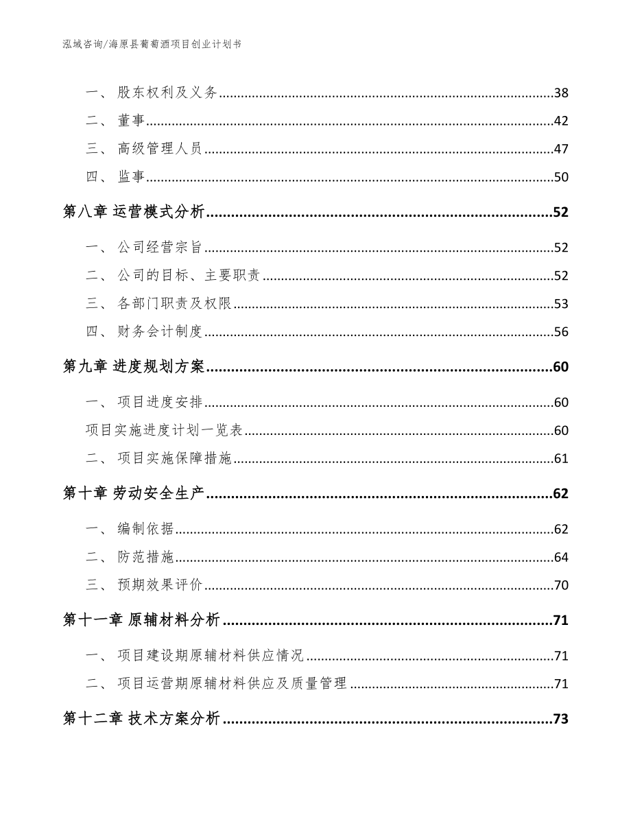 海原县葡萄酒项目创业计划书_第4页