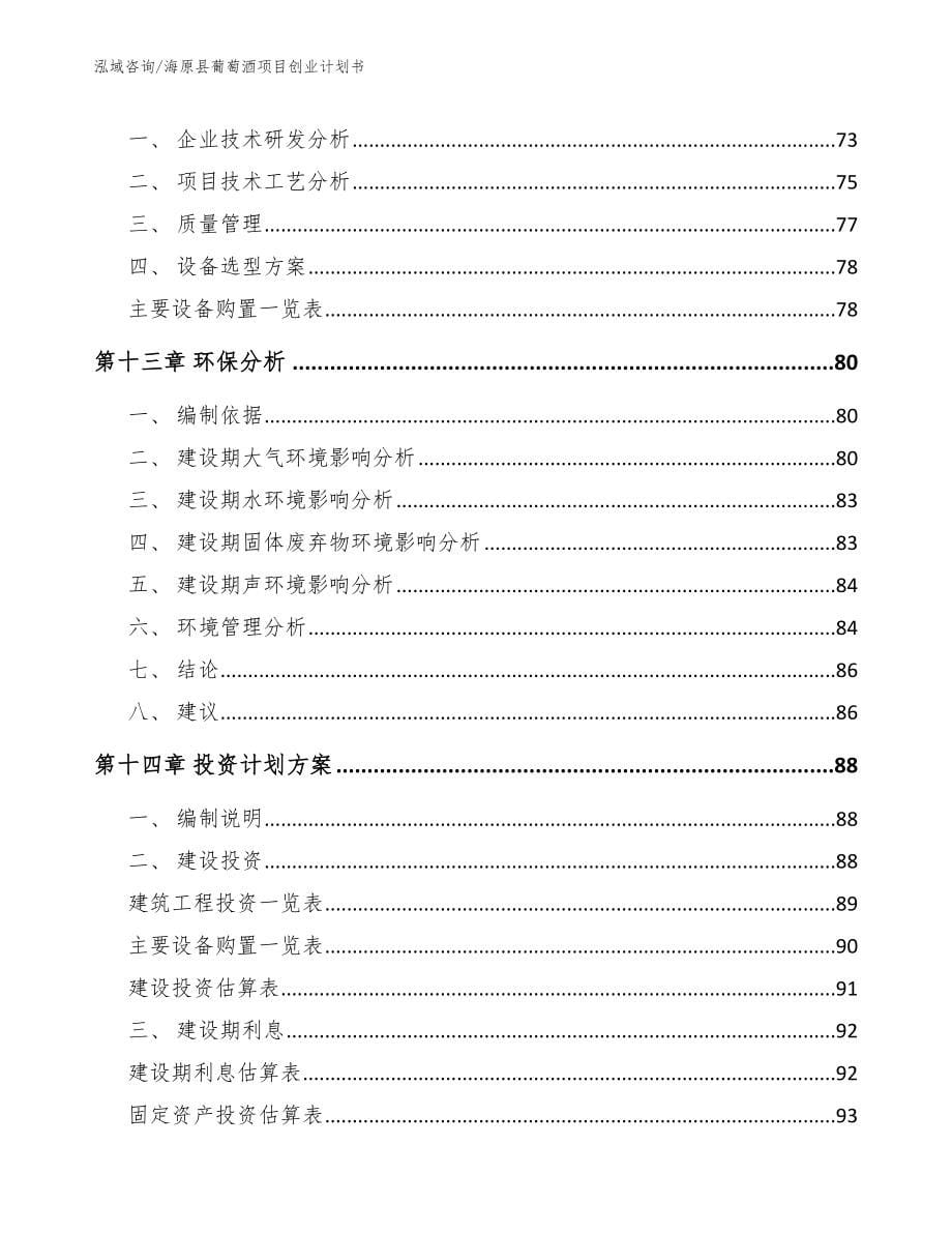 海原县葡萄酒项目创业计划书_第5页