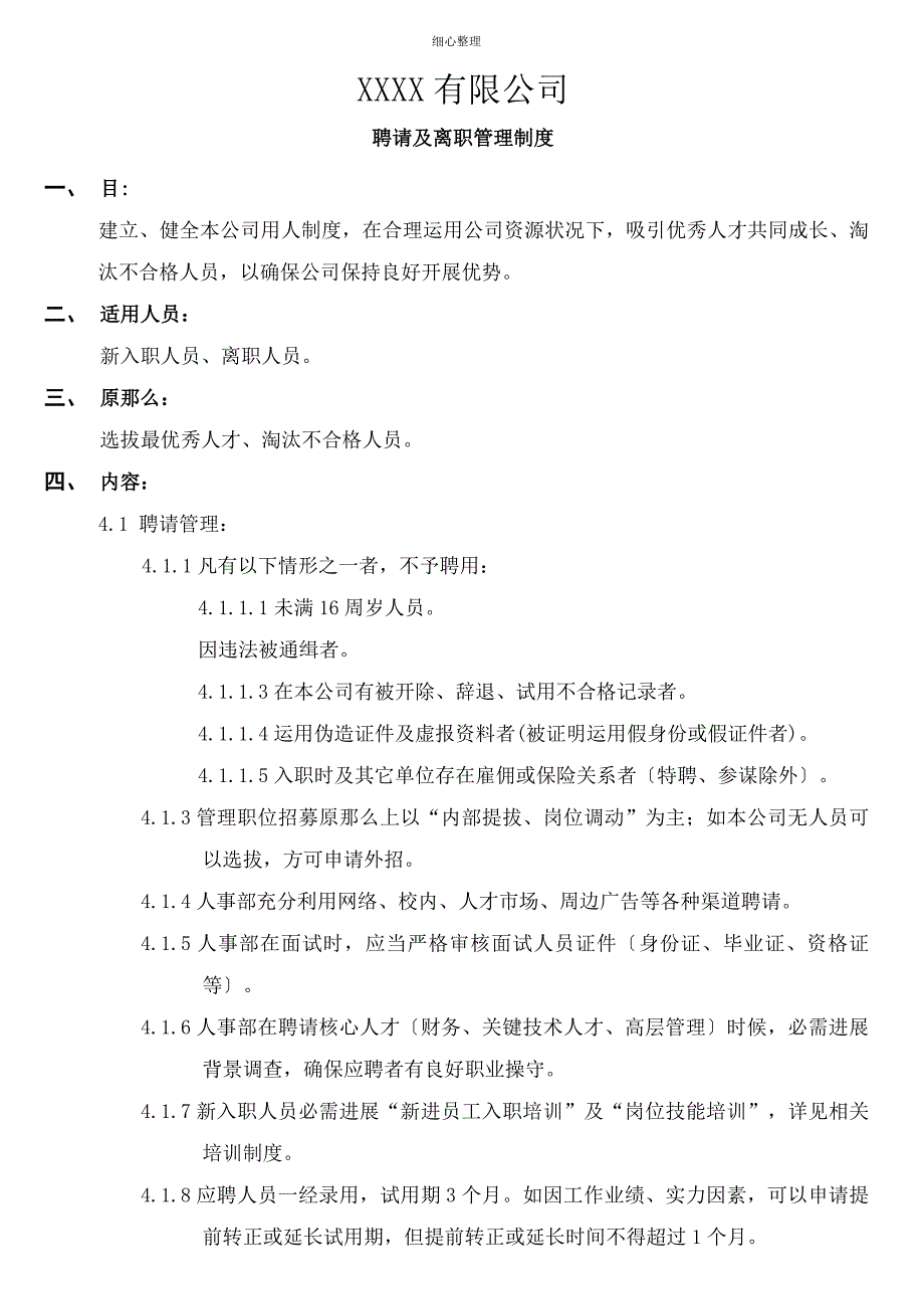 招聘与离职管理制度_第1页