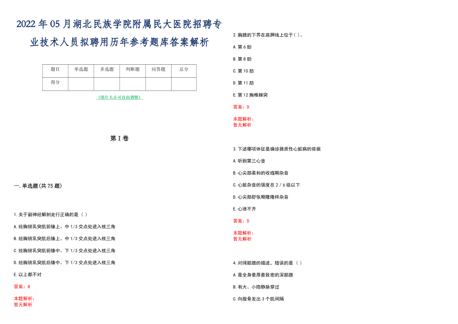 2022年05月湖北民族学院附属民大医院招聘专业技术人员拟聘用历年参考题库答案解析_第1页