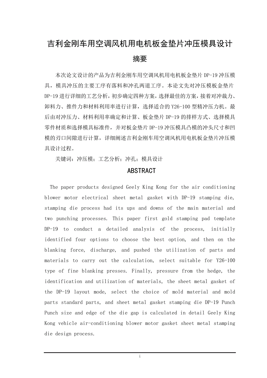 吉利金刚车用空调风机用电机板金垫片冲压模具设计毕业论文_第2页