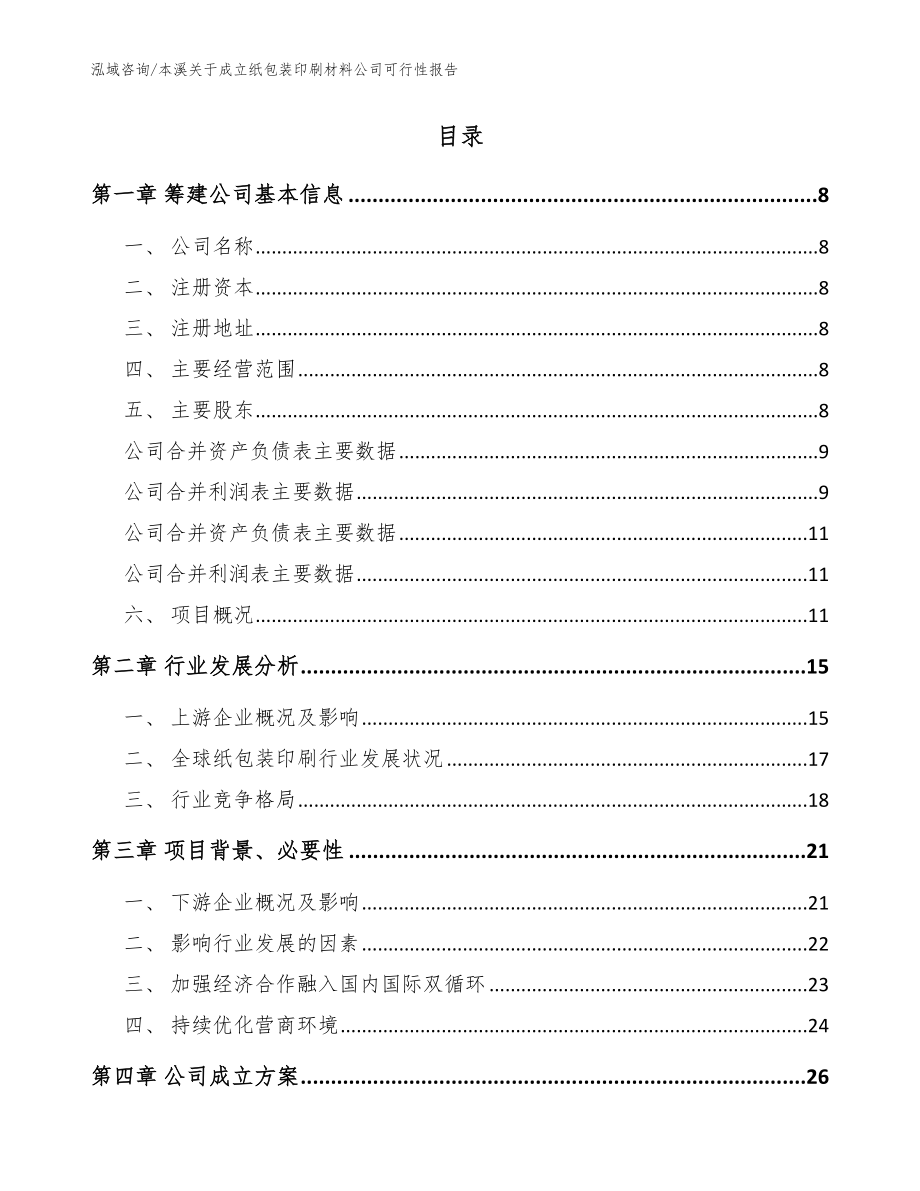 本溪关于成立纸包装印刷材料公司可行性报告范文_第2页