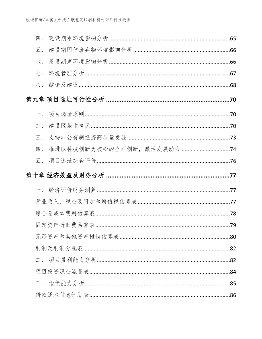 本溪关于成立纸包装印刷材料公司可行性报告范文_第4页