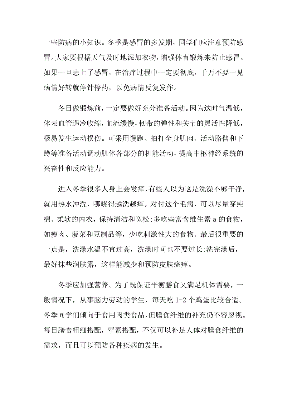 关于冬季保暖的国旗下演讲稿_第3页