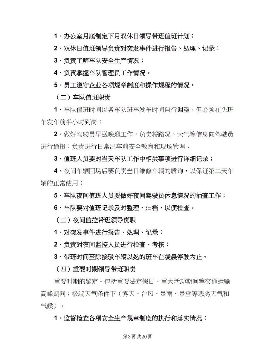 安全生产值班制度范文（7篇）_第3页