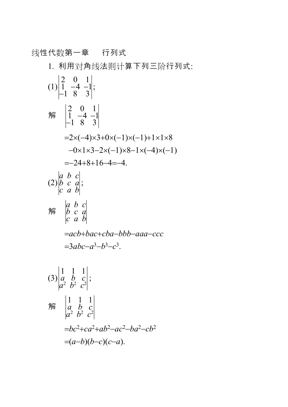 同济大学线性代数第五版课后习题答案.doc_第1页