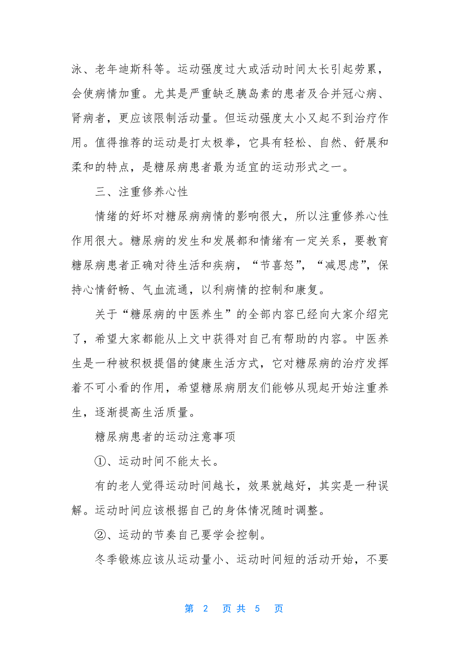 糖尿病的中医养生.docx_第2页