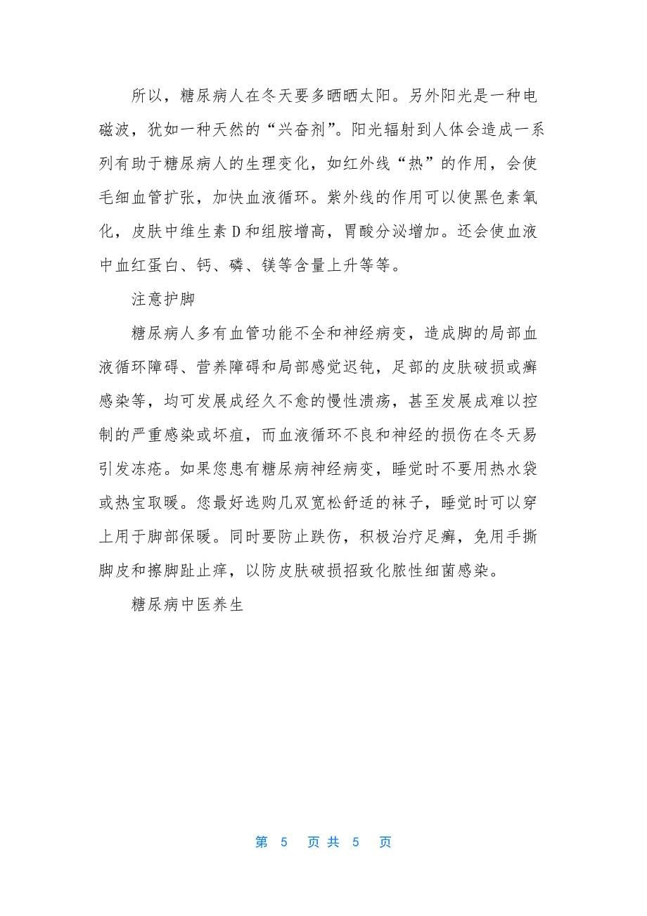 糖尿病的中医养生.docx_第5页