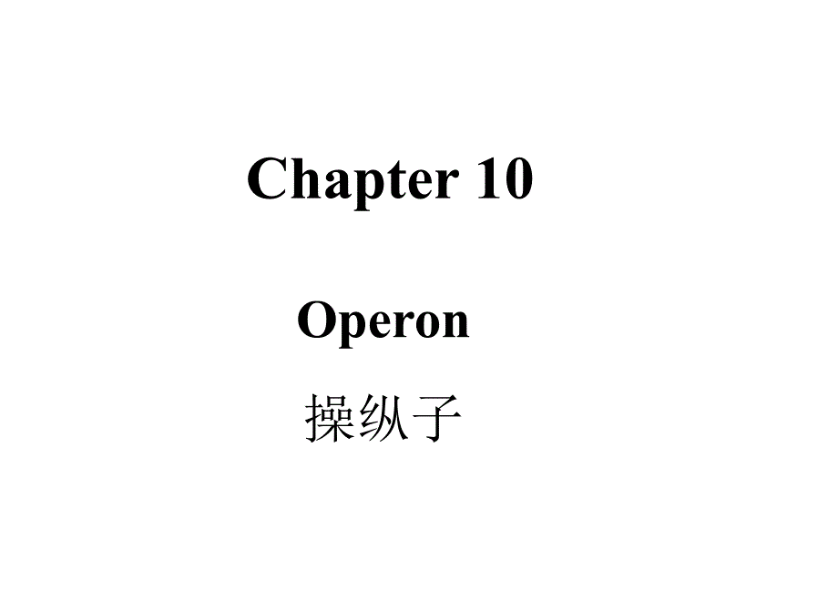 基础分子生物学10操纵子_第1页