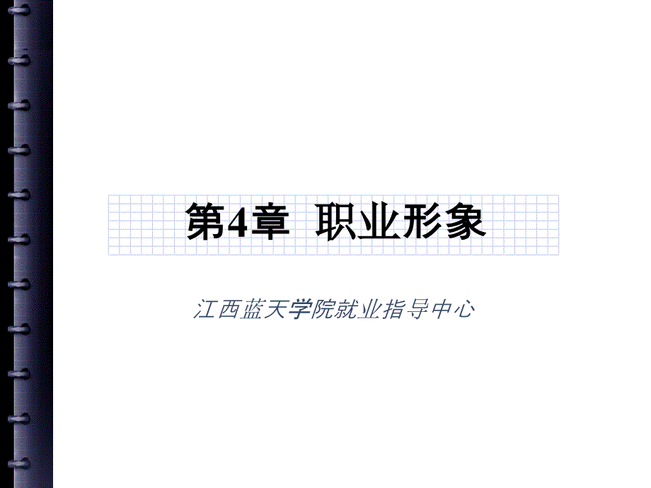 第三章职业形象分析课件_第1页
