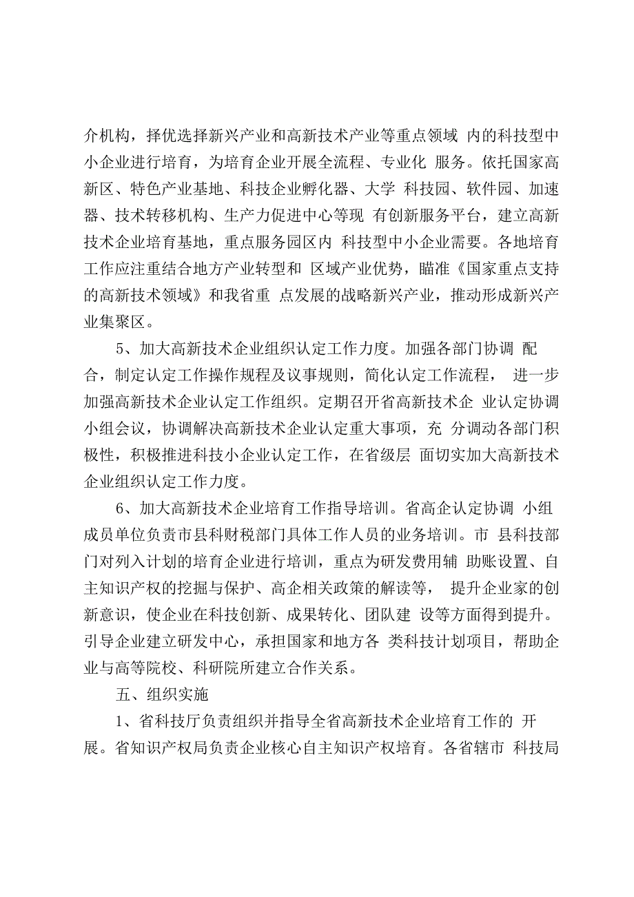 高新技术企业培育实施方案1_第4页