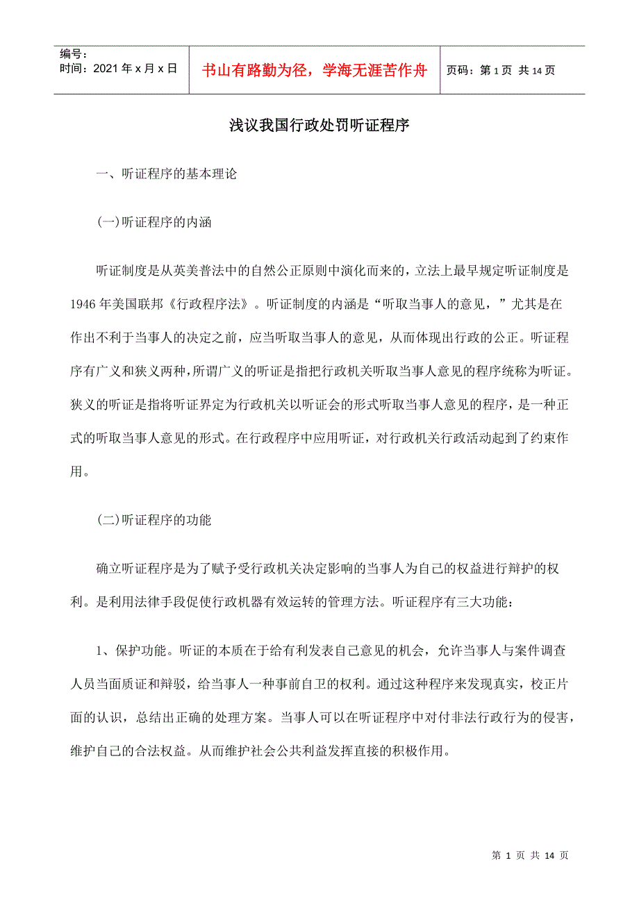 浅议我国行政处罚听证程序_第1页
