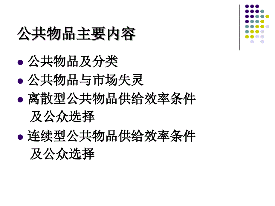 瓦里安高级微观经济学5公共物品_第2页