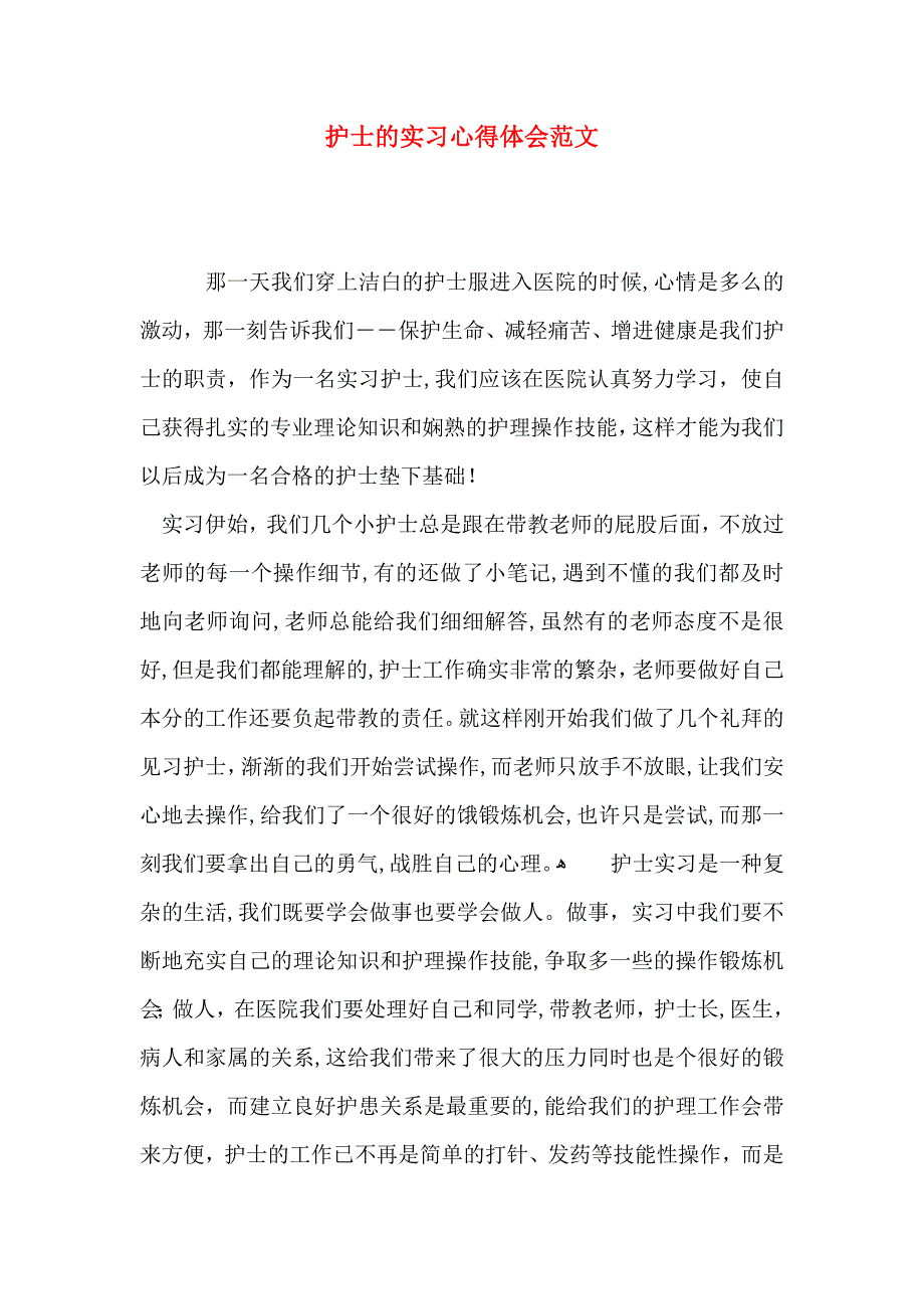 护士的实习心得体会范文_第1页