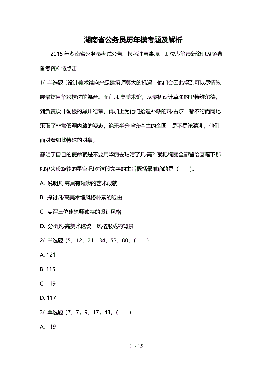 湖南省公务员历年模考题及解析_第1页