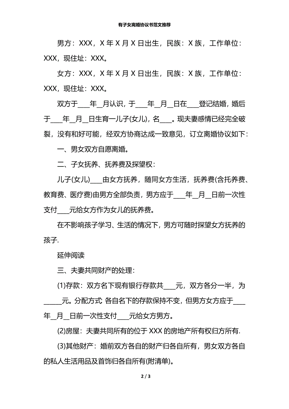 有子女离婚协议书范文推荐_第2页