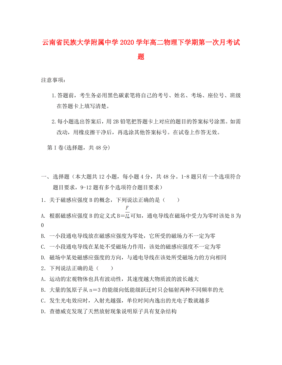 云南省民族大学附属中学高二物理下学期第一次月考试题_第1页