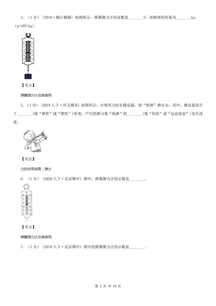 人教版物理八年级下学期7.2弹力同步练习A卷练习_第2页