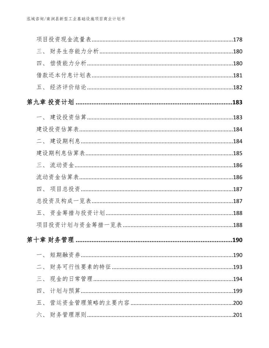 南涧县新型工业基础设施项目商业计划书【参考范文】_第5页