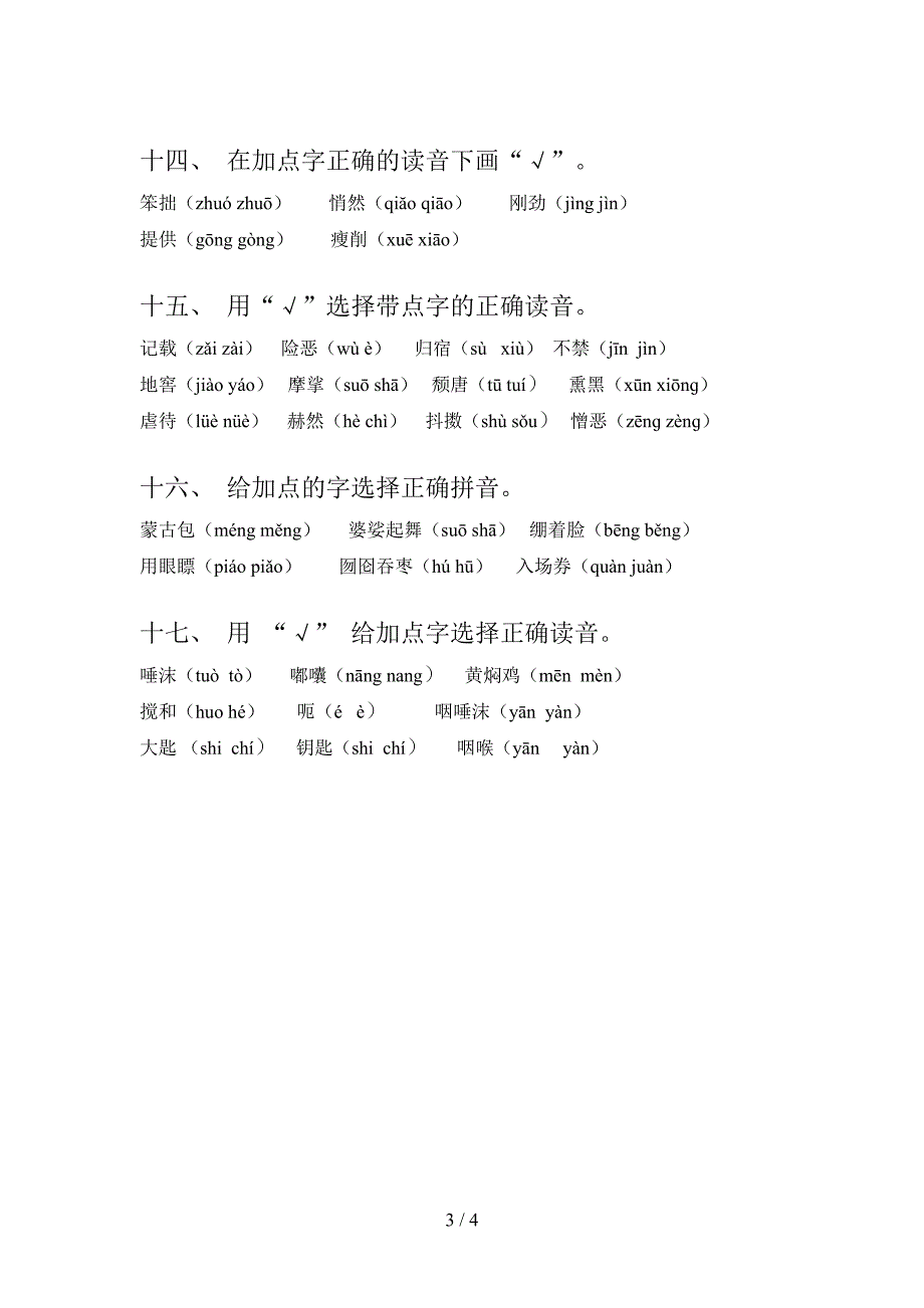 2022年语文S版六年级语文下册专项选择正确读音_第3页