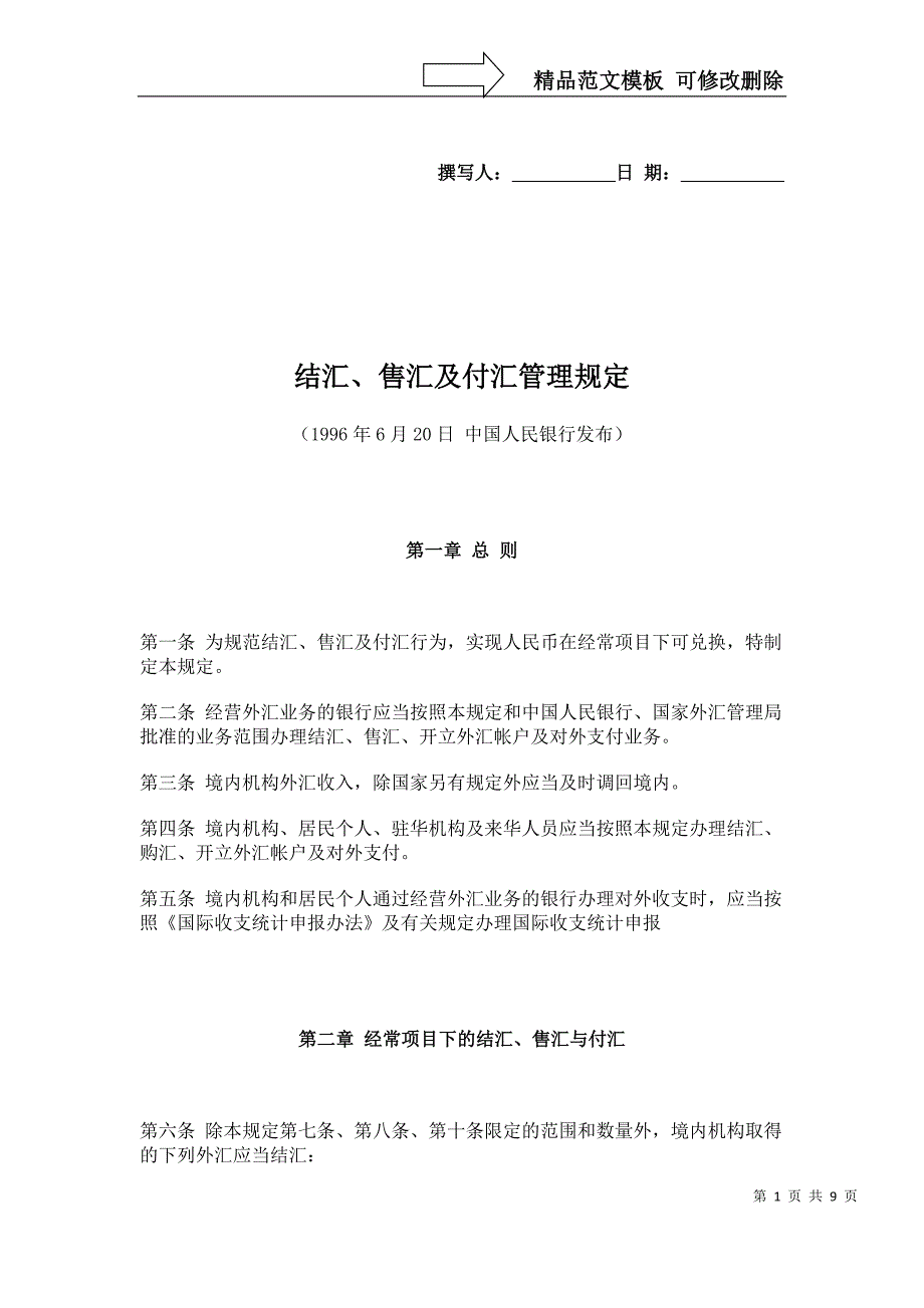 结汇、售汇及付汇管理规定_第1页