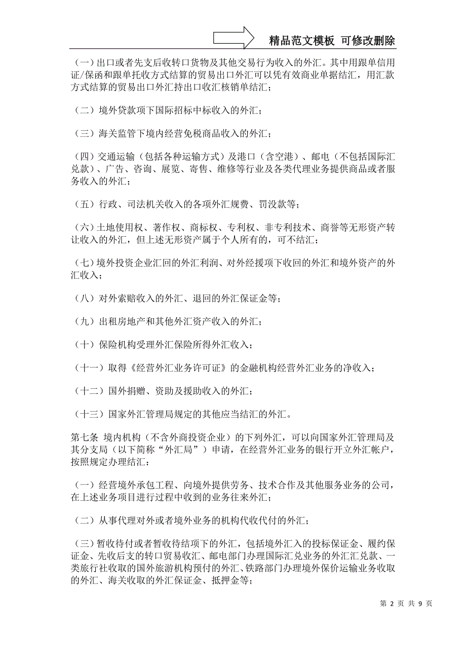 结汇、售汇及付汇管理规定_第2页