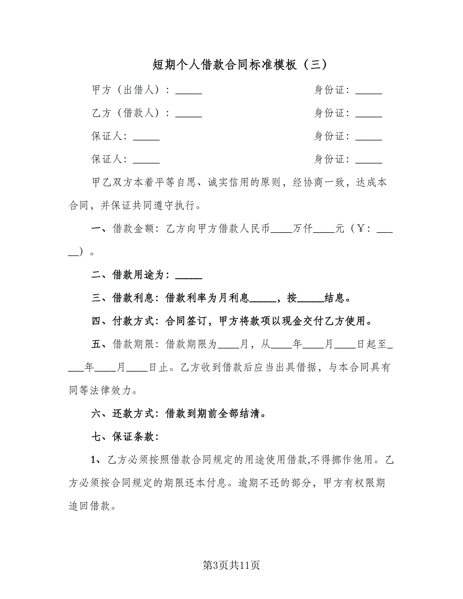 短期个人借款合同标准模板（5篇）.doc_第3页