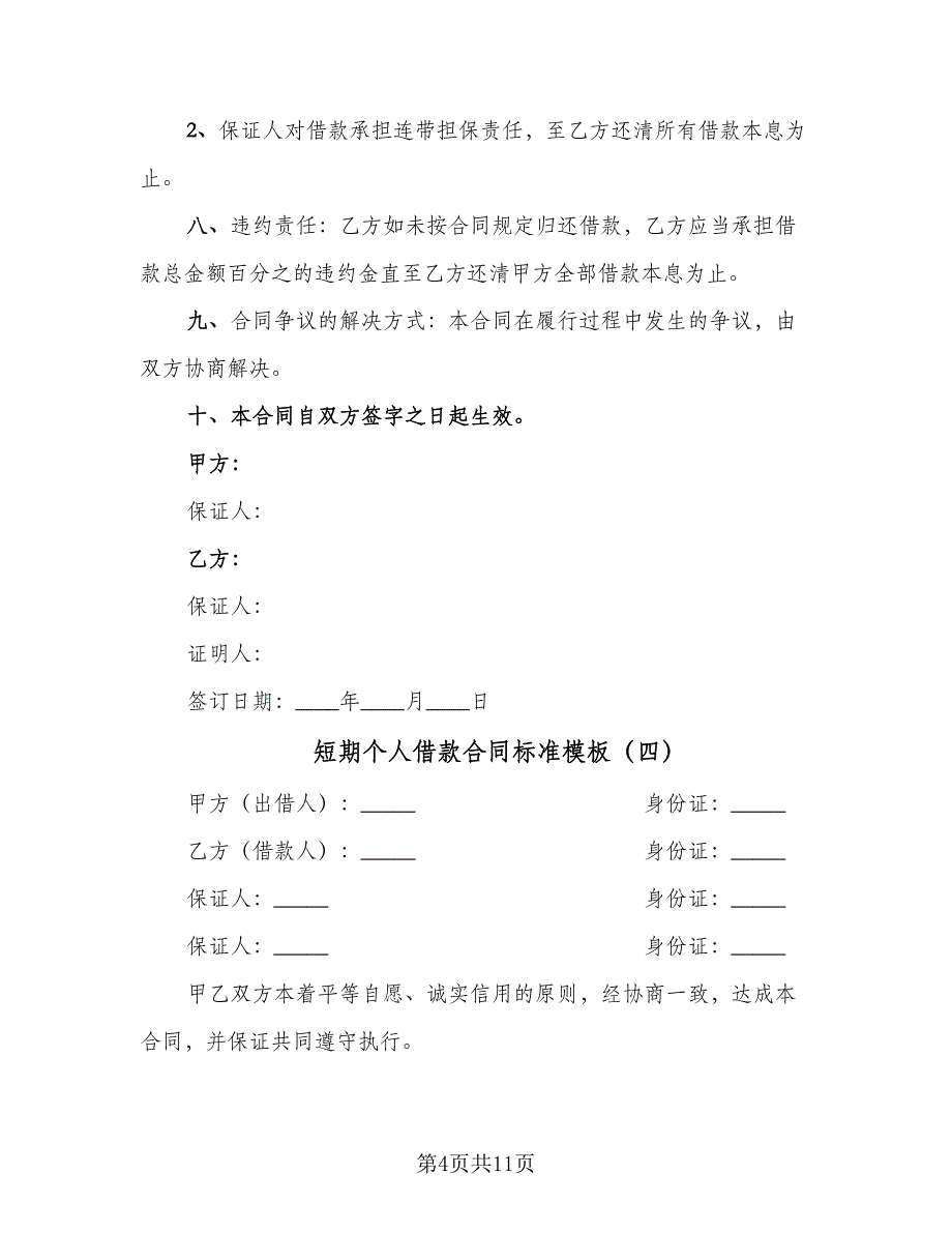 短期个人借款合同标准模板（5篇）.doc_第4页