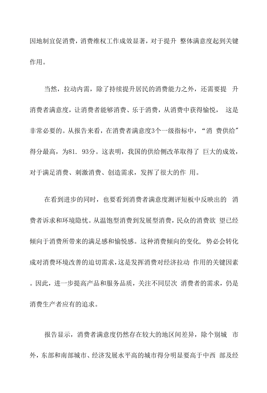 研读《2021年100个城市消费者满意度测评报告》心得体会发言.docx_第2页