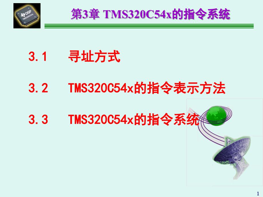 DSP寻址方式ppt课件_第1页