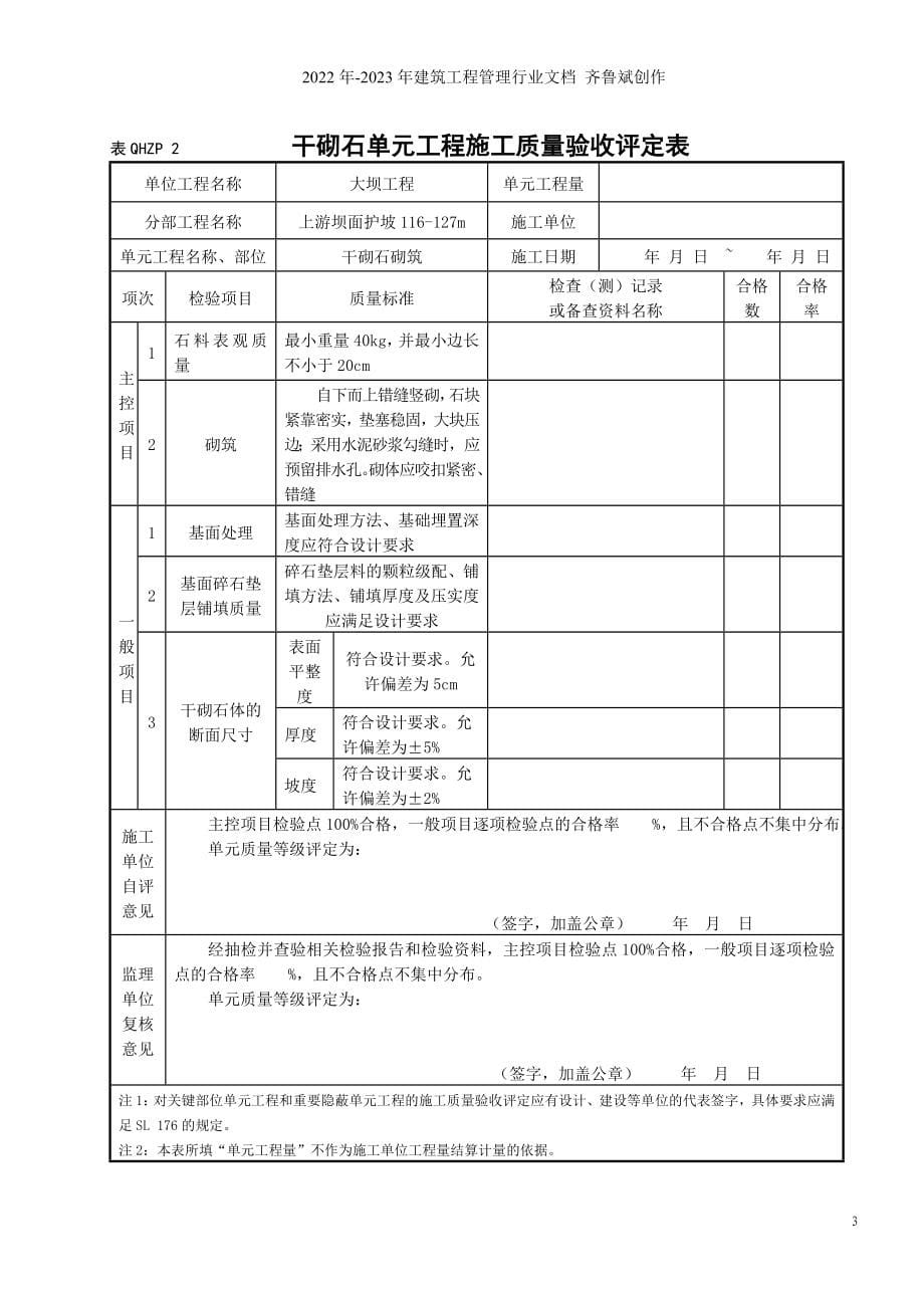 水利水电单元工程验收新表格_第5页