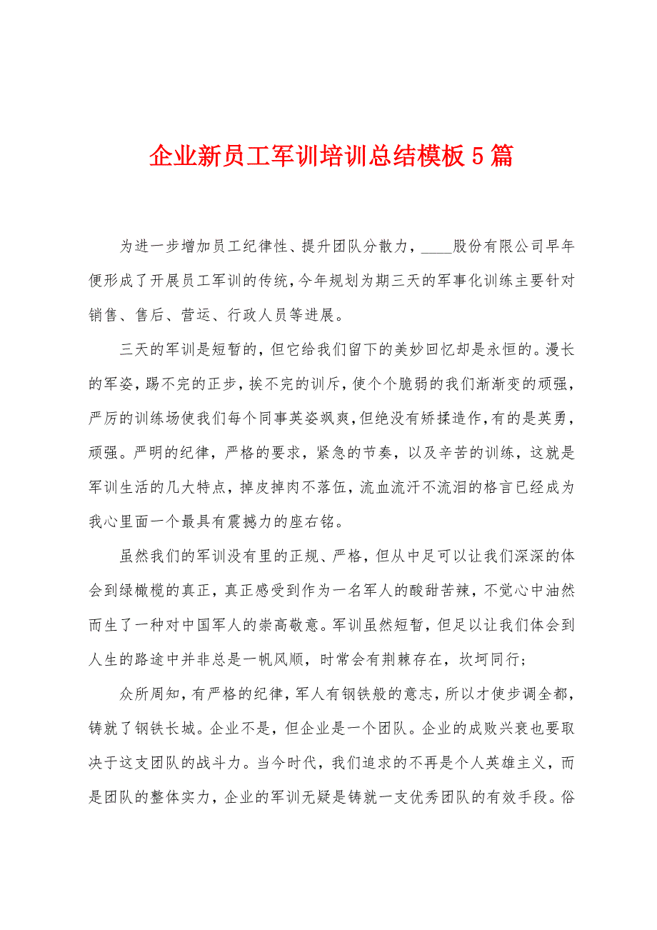 企业新员工军训培训总结模板5篇.doc_第1页